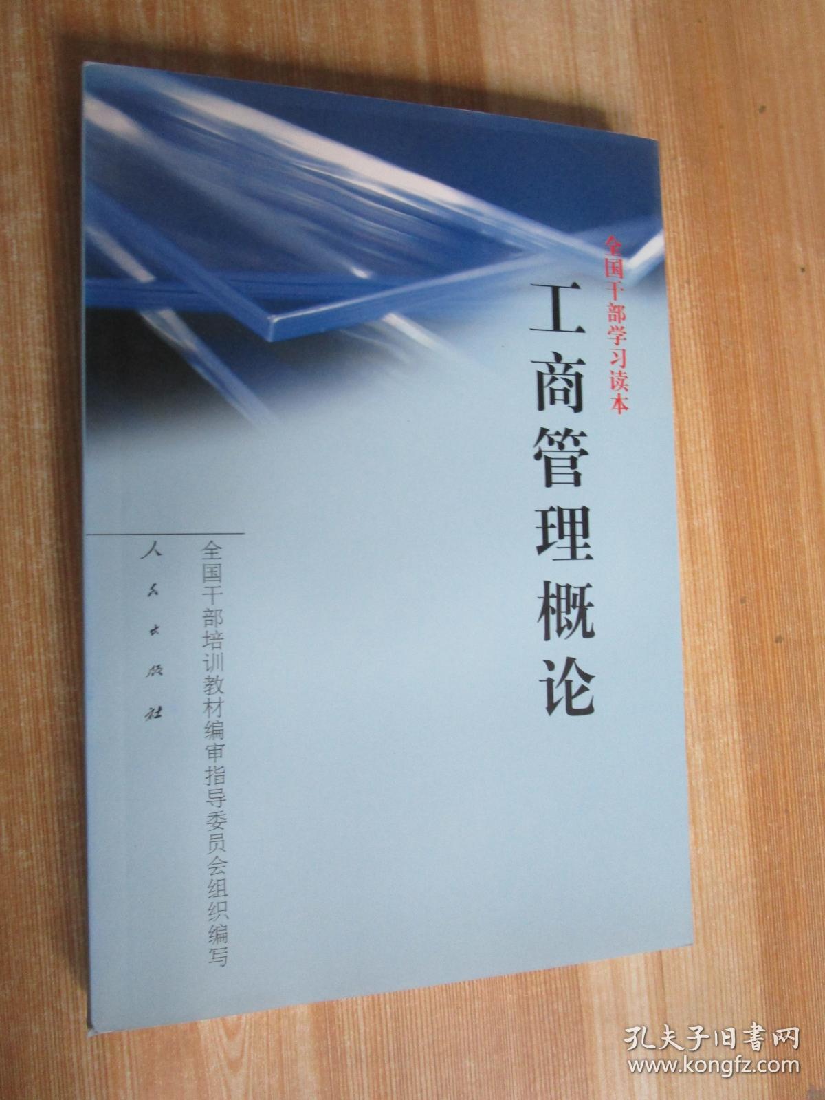 全国干部学习读本,工商管理概论。