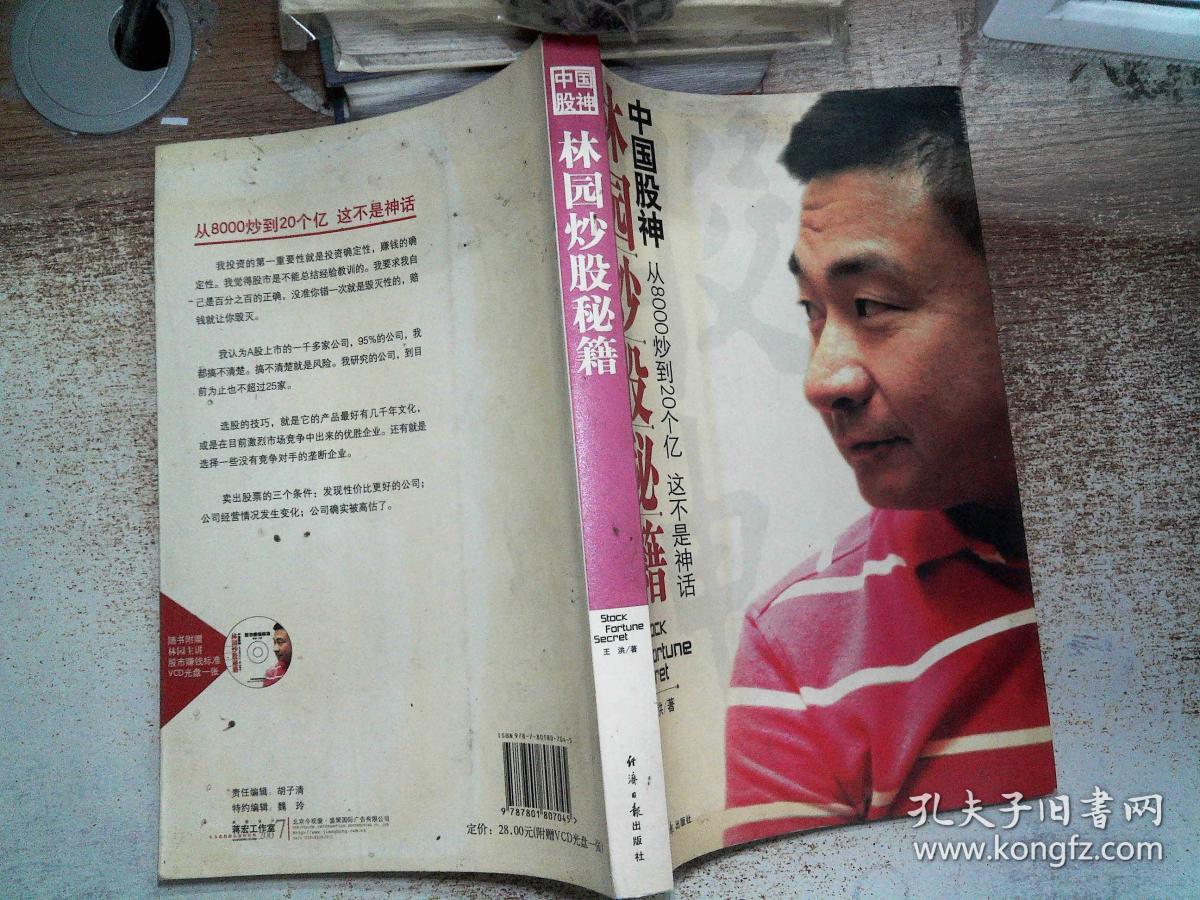 中国股神林园炒股秘籍:中国股神 从8000到20个亿 这不是神话