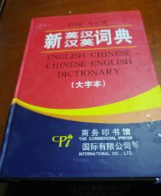 新英汉汉英词典（带书套）大字本