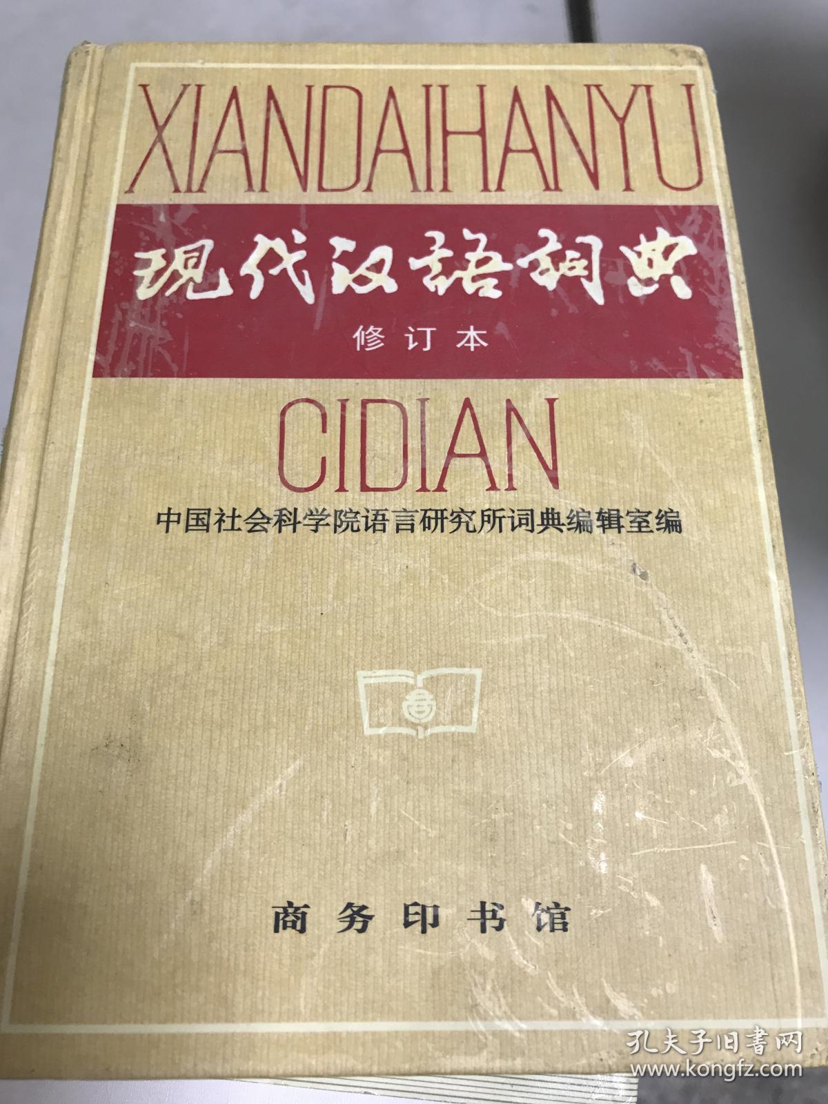 现代汉语词典(修订本)