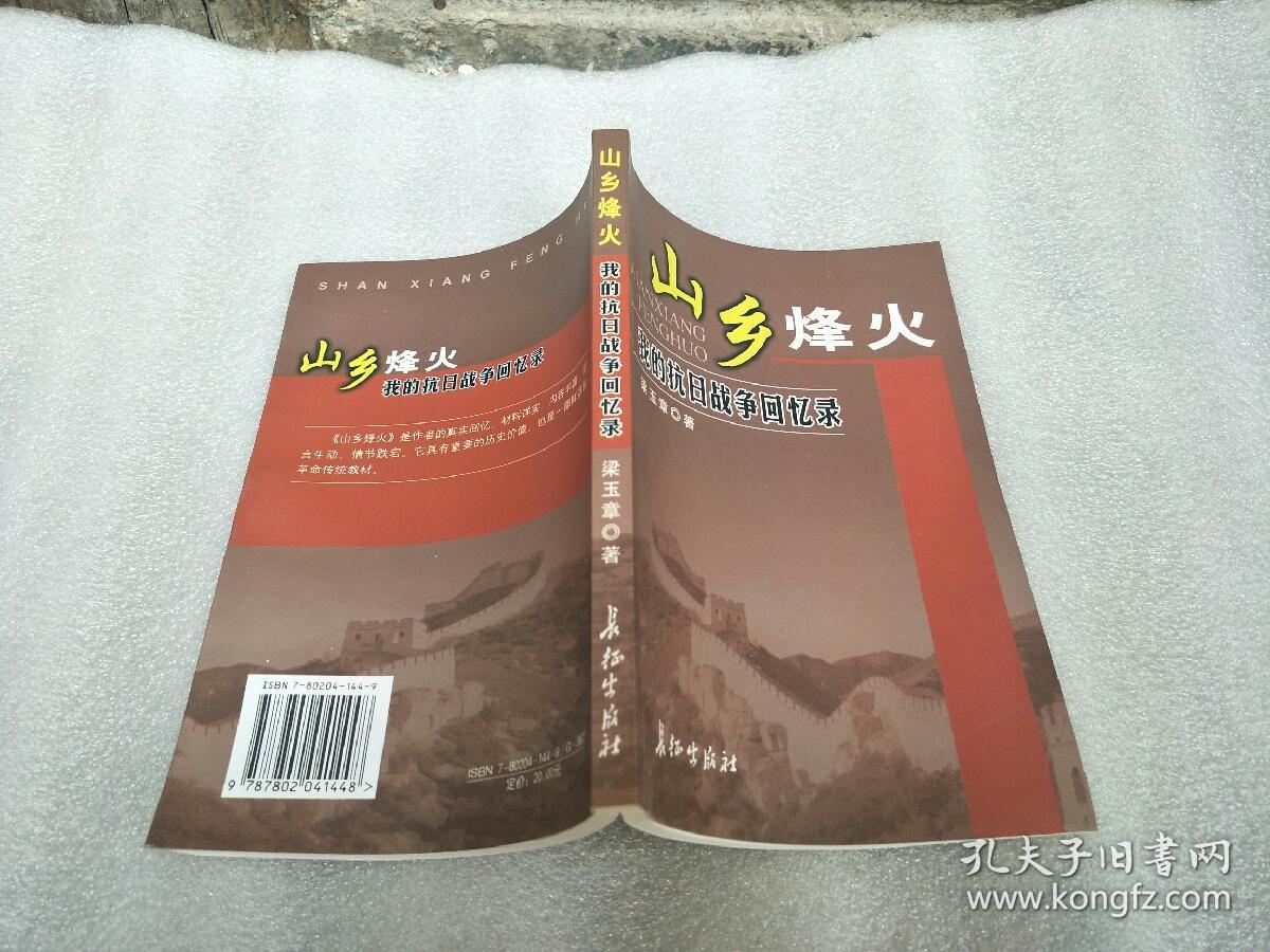 山乡烽火:我的抗日战争回忆录