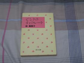 日文原版小说 ピンクのチョコレート