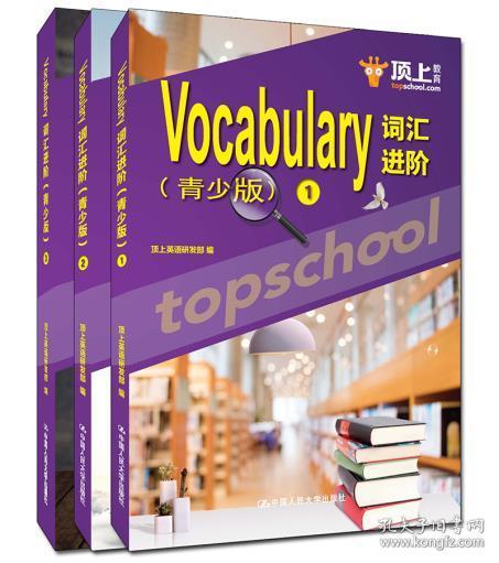251813 Vocabulary词汇进阶:青少版 顶上英语研