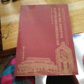2017中国（安阳）国际汉字大会作品集