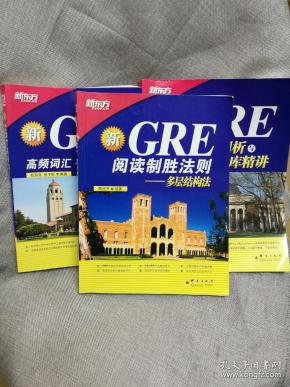 新GRE阅读制胜法则-多层结构法+新GRE高频