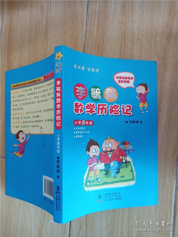 李毓佩数学历险记小学高年级