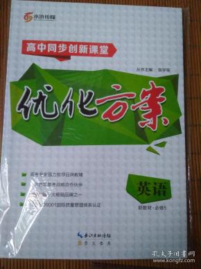 高中同步创新课堂优化方案英语必修5:含课