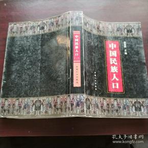 中国民族人口(一)