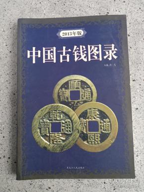 钱币收藏之《中国古钱图录》2013年一版一印(许光主编,32开软精装本