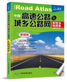 中国高速公路及城乡公路网