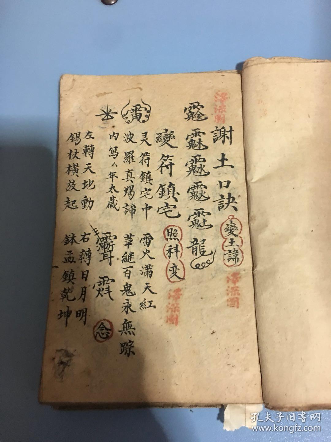 手抄符咒秘书谢土口诀,变符镇宅,又一段安镇宅符,禳关解煞口诀,在坛请