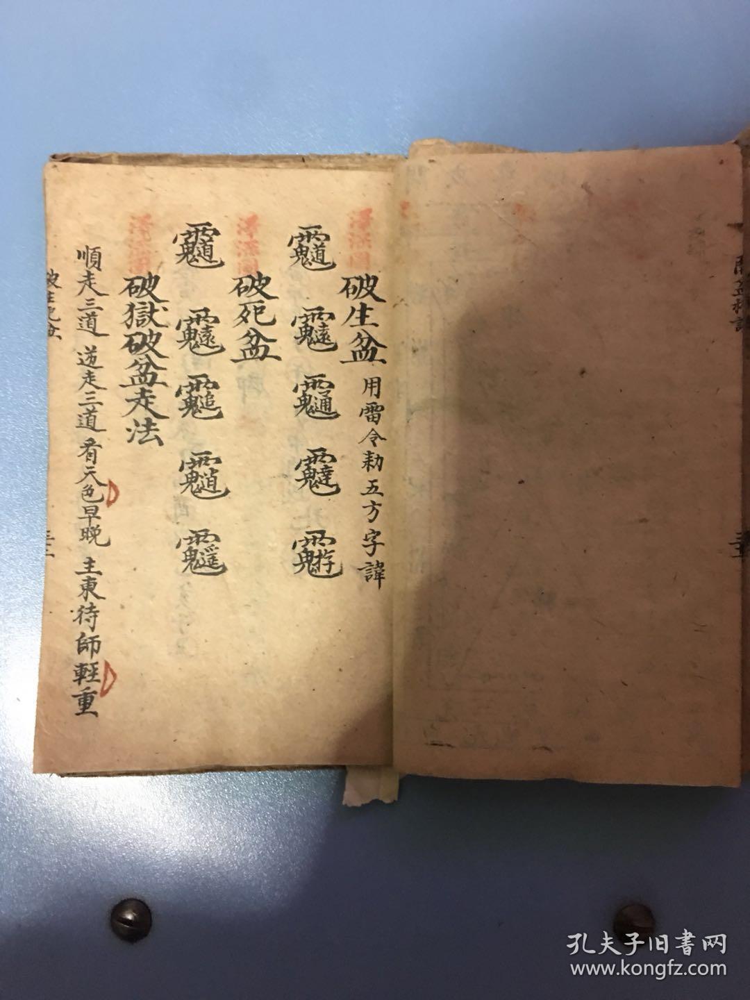 手抄符咒秘书谢土口诀,变符镇宅,又一段安镇宅符,禳关解煞口诀,在坛请