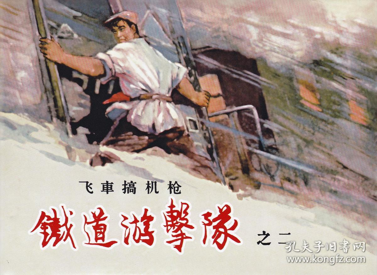 铁道游击队 随手翻 上美 32开 平装 连环画 小人书 原封 丁斌曾 韩