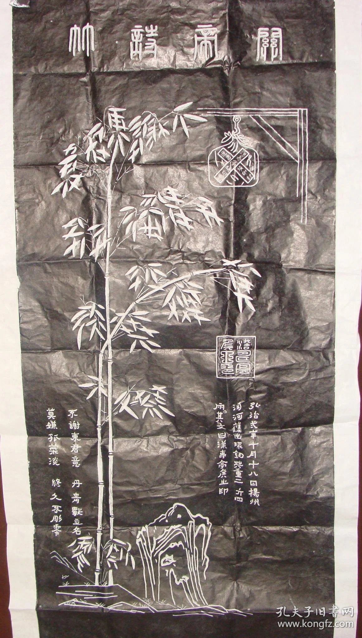 泰山石刻 拓片 关帝诗竹图 乌金拓