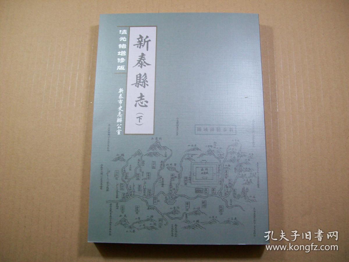 新泰县志清光绪增修版新泰乡土志有函盒