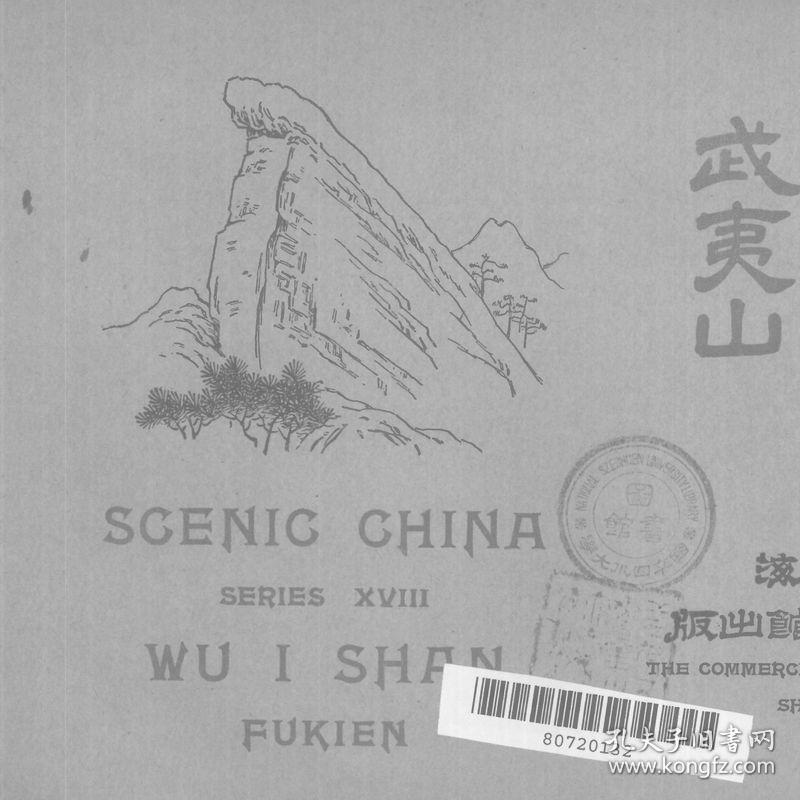 武夷山-1924年版-(复印本)-中国名胜