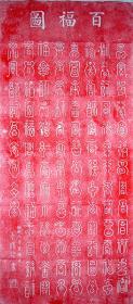 书法拓片 红百福图 唐 李阳冰书篆书 120厘米 x 50 厘米 真实拓片收藏