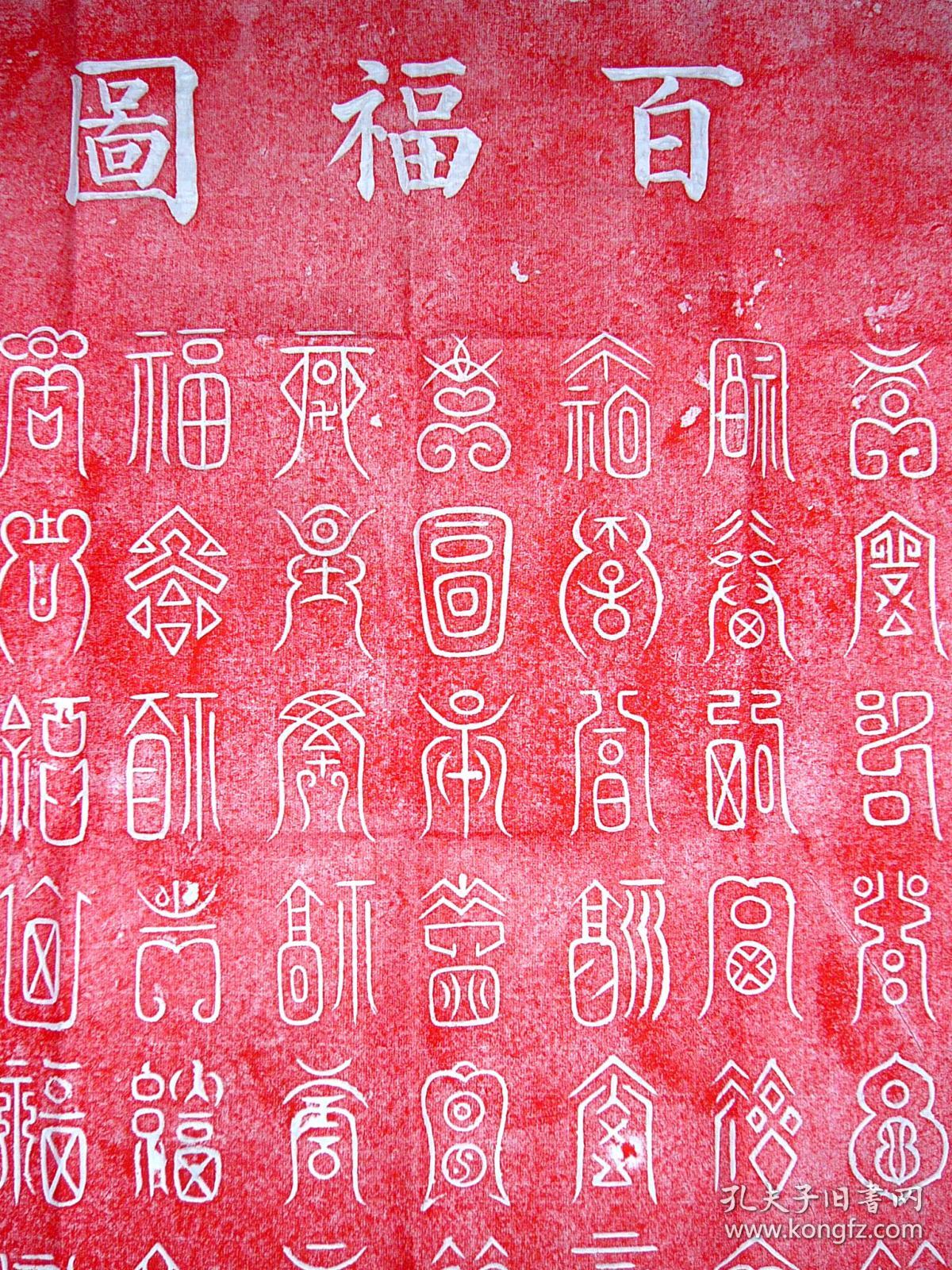 书法拓片 红百福图 唐 李阳冰书篆书 120厘米 x 50 厘米 真实拓片收藏