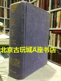 《古玉文化丛书——说玉》【1998年老版书 布面装 85品】