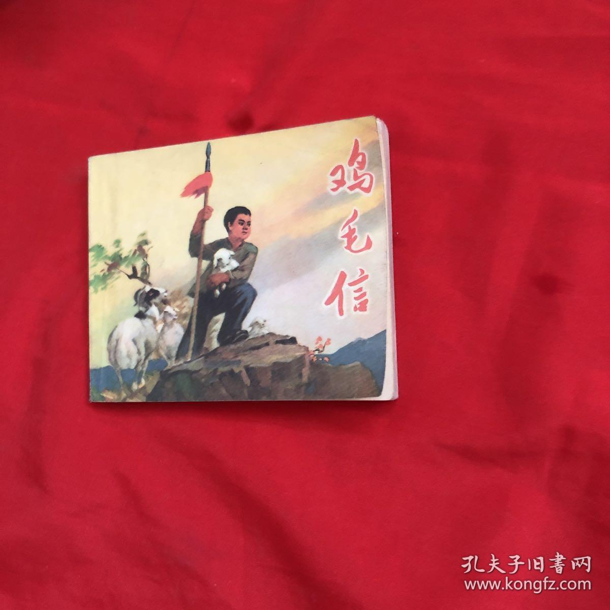 鸡毛信 连环画