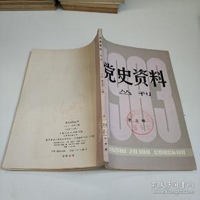 党史资料丛刊 1983年第3辑总第16辑