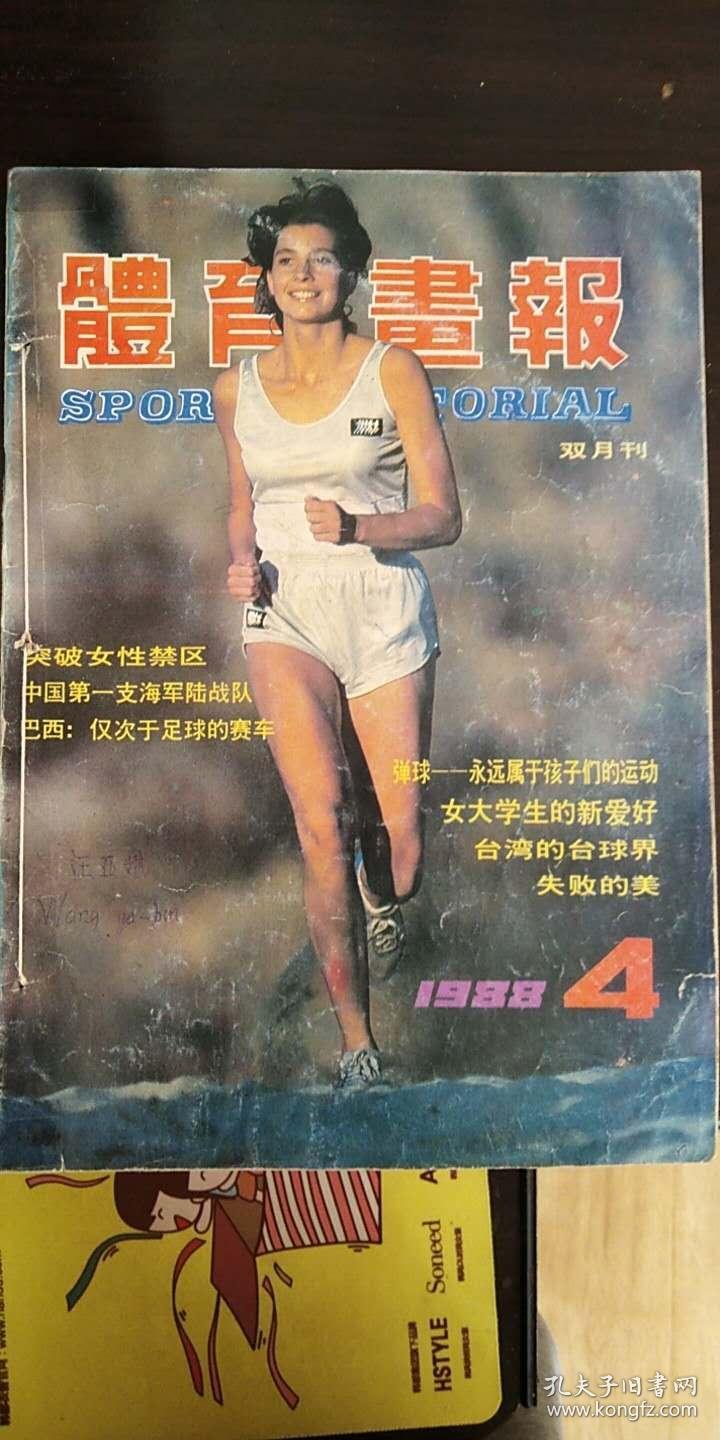 体育画报(1988年1-6)
