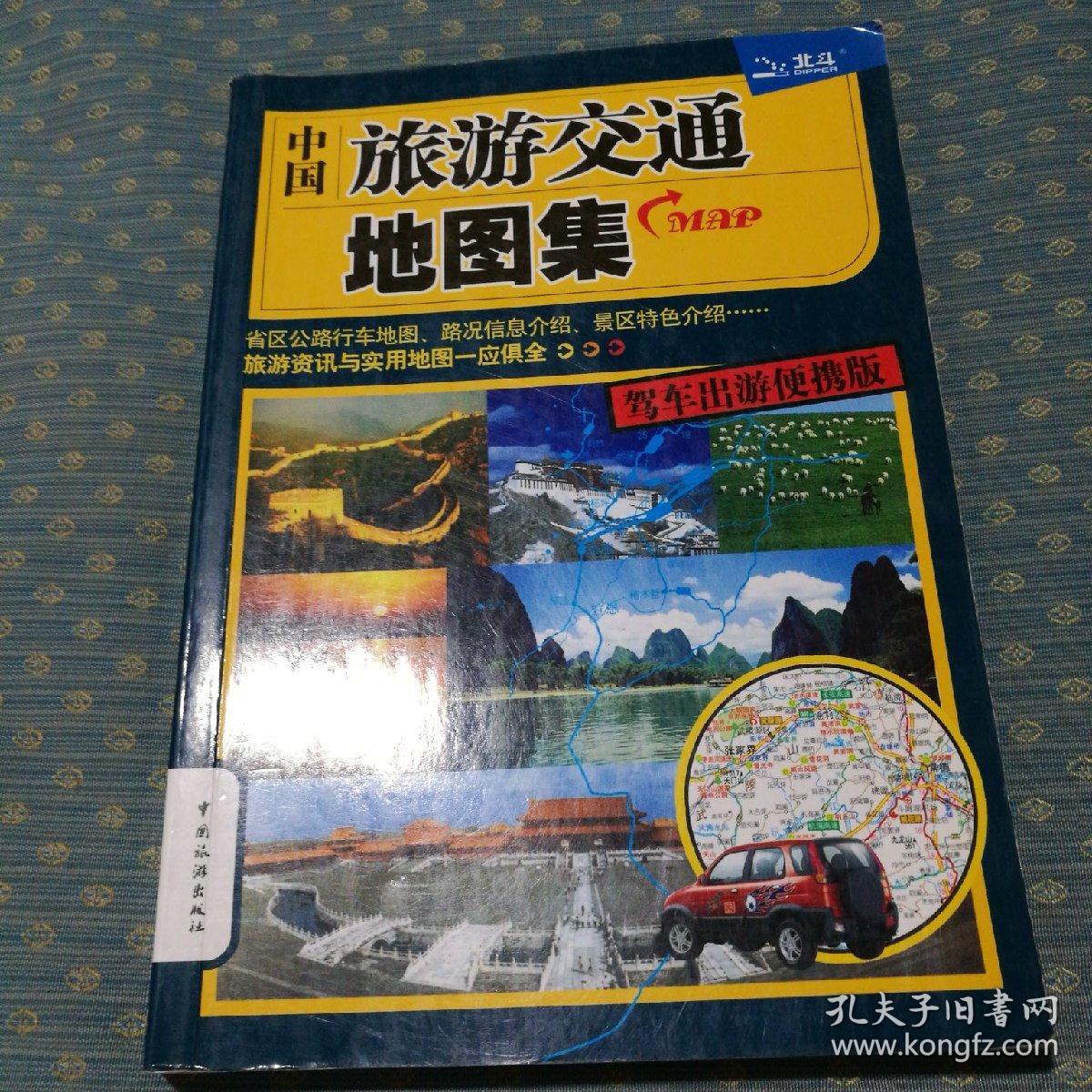 中国旅游交通地图集