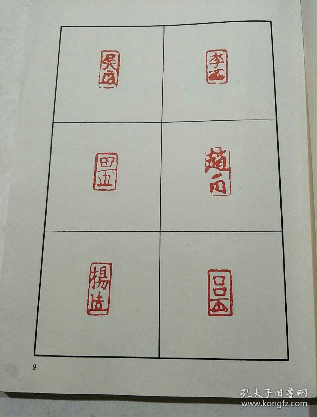 花押印汇(程十发贺词印章)签字