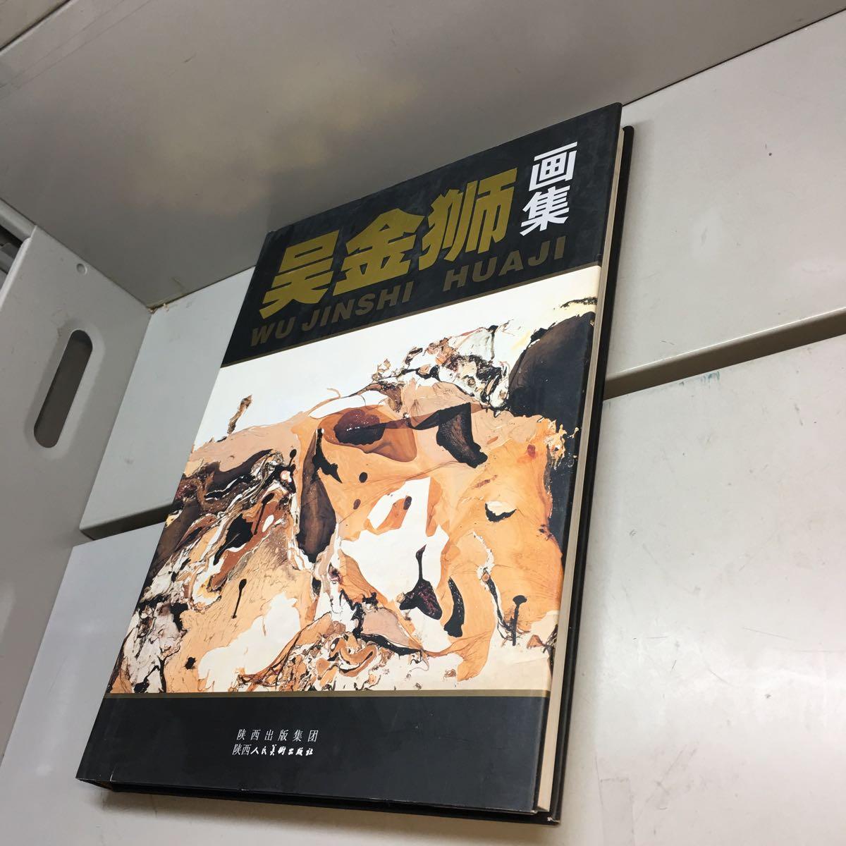 吴金狮画集