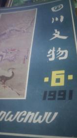 1991年第6期四川文物