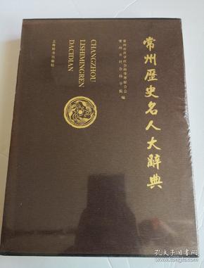 常州历史名人大辞典(全新未拆塑封)