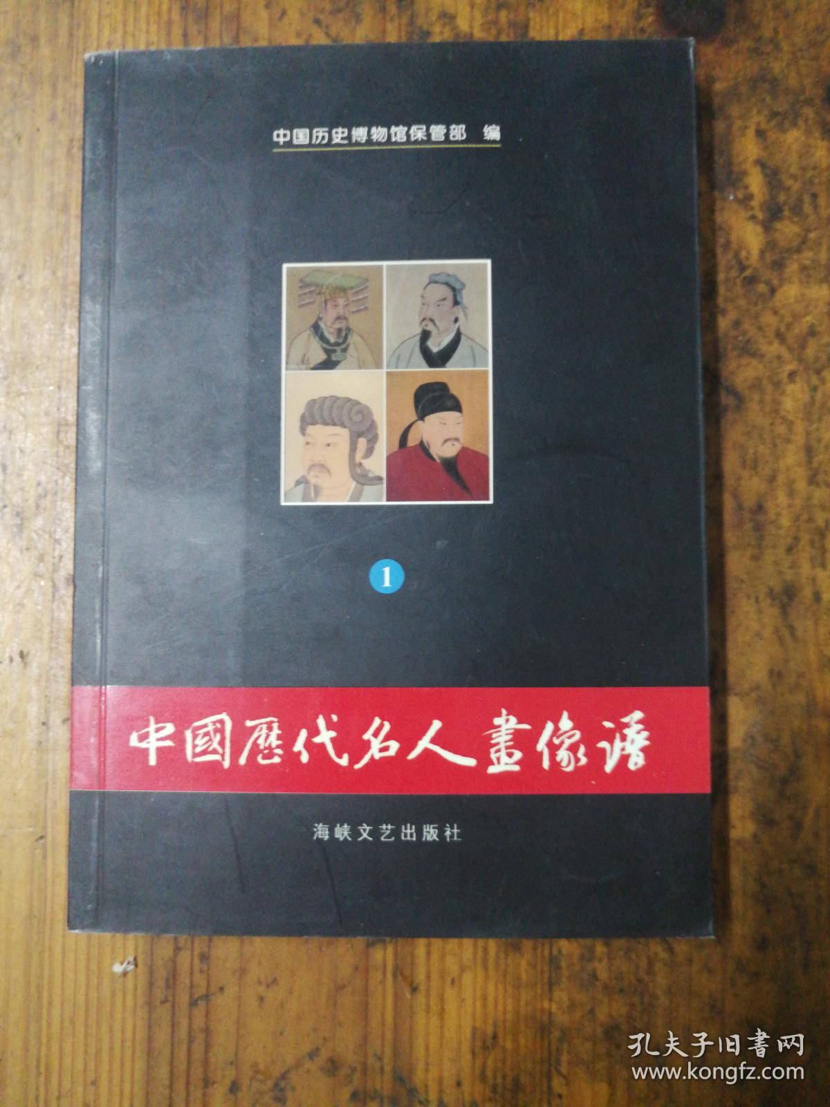 中国历代名人画像谱(1)