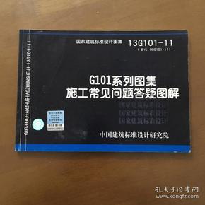13g101-11图集5-4,13g101-11图集 国家建筑标准设计图集13g10111替代08g10111g101系列图集施工常见问题