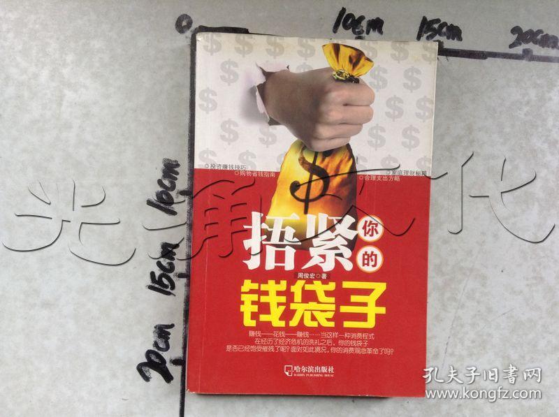 捂紧你的钱袋子