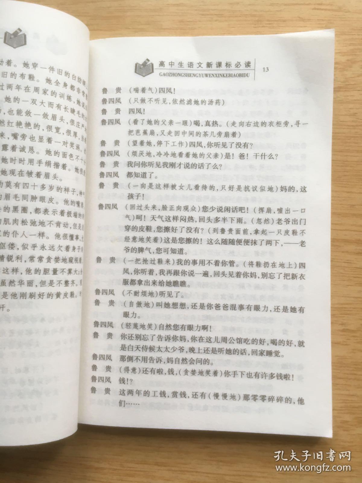 高中生语文新课标必读《雷雨》(e3652)