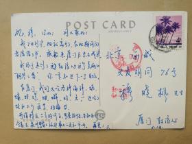 80年代寄新华社原社长穆青之子穆晓枫明信片一枚