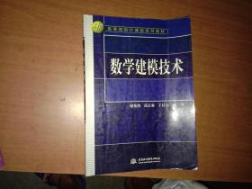 数学建模技术 谢兆鸿等编著 中国水利水电出版社（有少量勾画不影响阅读）