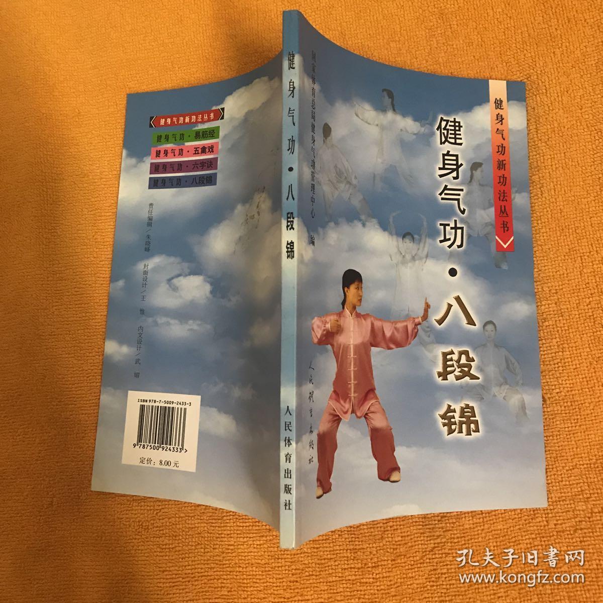 健身气功:八段锦