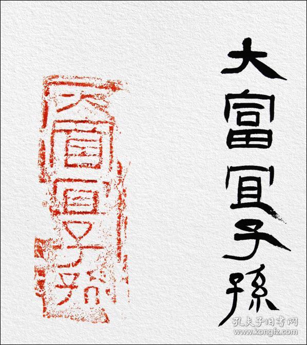 邹方臣汉砖大富宜子孙拓片题跋书法大富宜子孙平安真富贵和顺大荣华