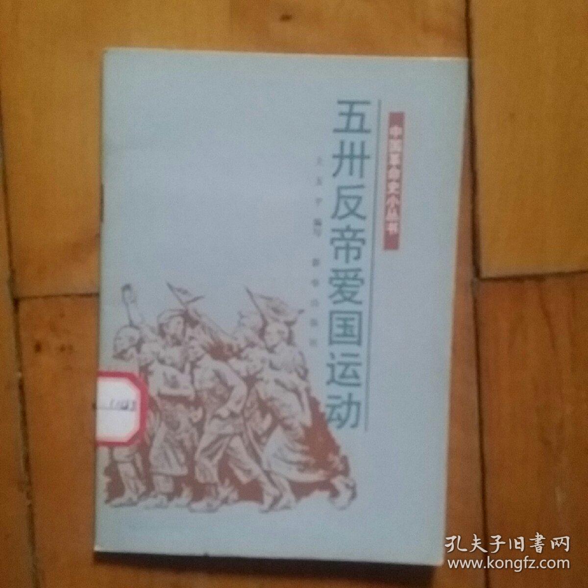 中国革命史小丛书 五卅反帝爱国运动 王玉平 编写