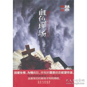 血色现场