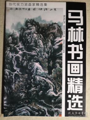 当代实力派画家精选集 马林书画精选