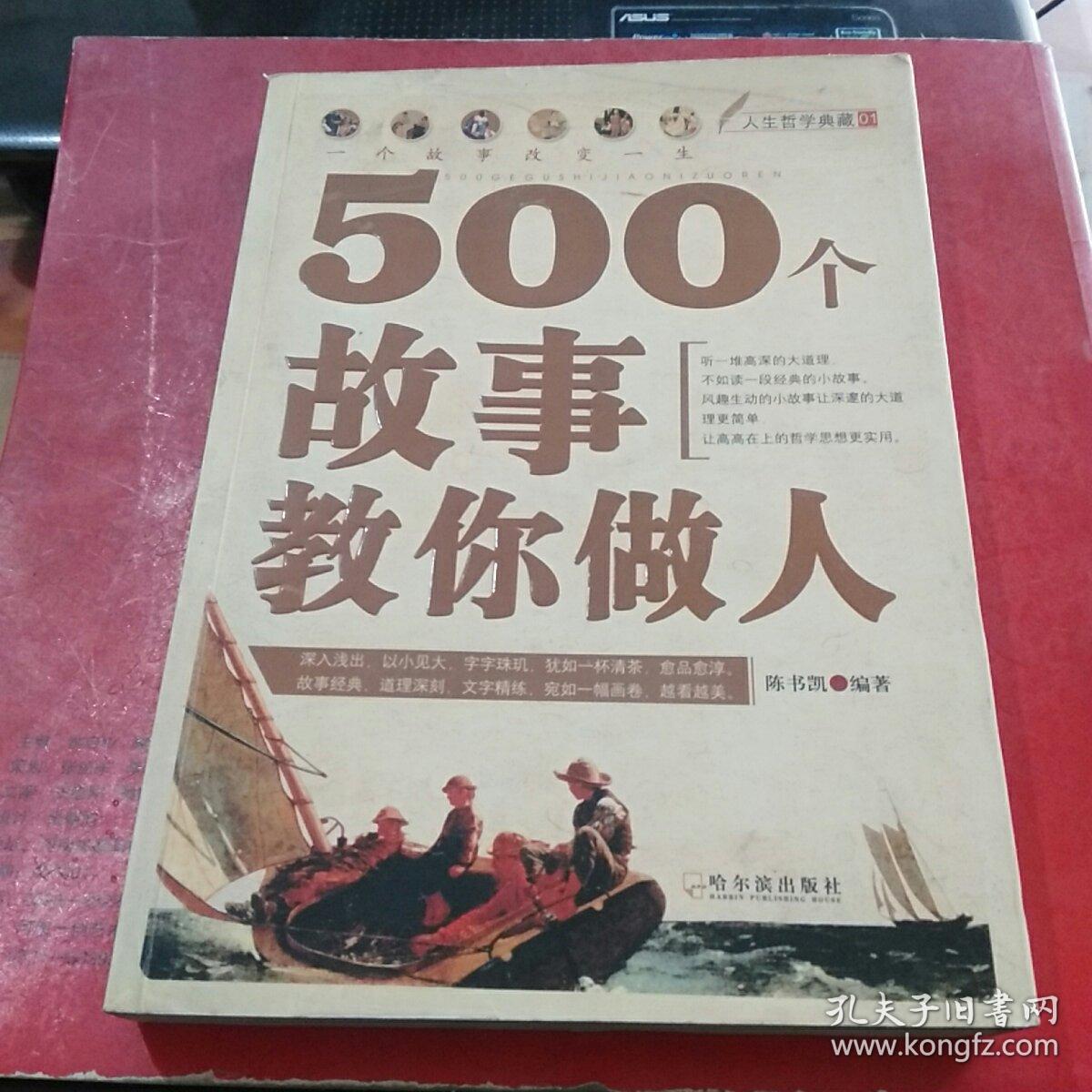 人生哲学典藏01:500个故事教你做人