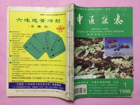 中医杂志（1996年1-6合售）