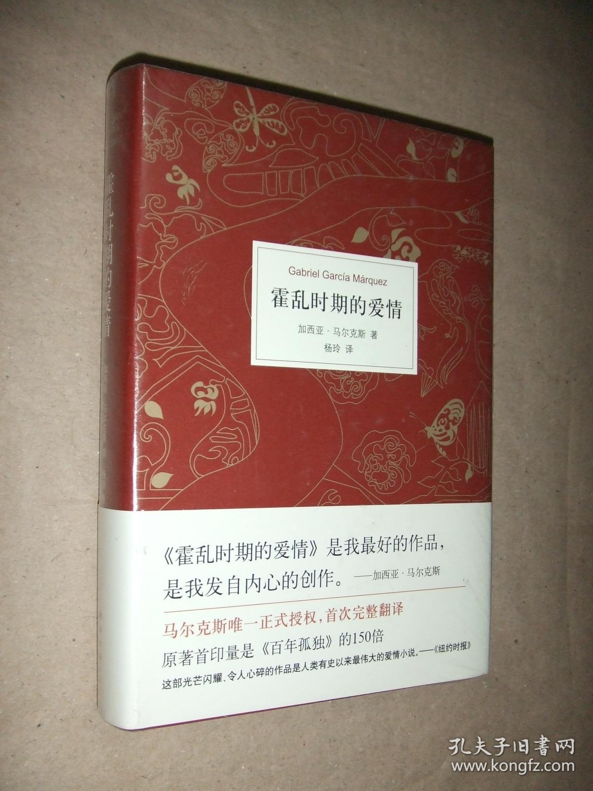 霍乱时期的爱情精装本