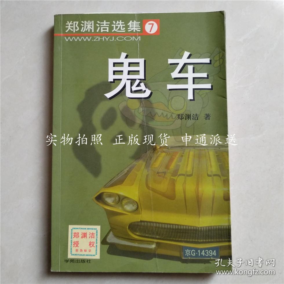 鬼车/郑渊洁选集7