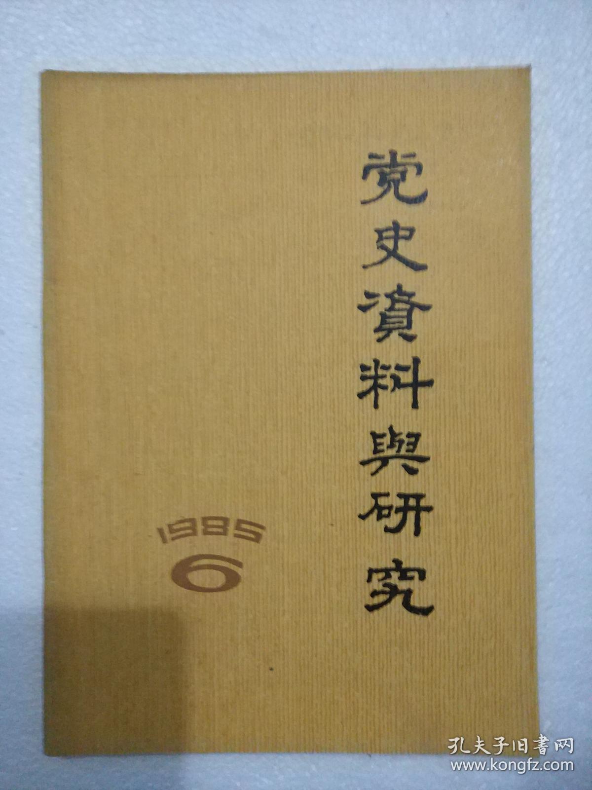 党史资料与研究 1985(第1,2期)