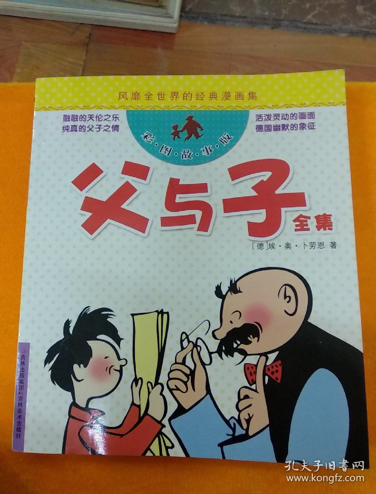 风靡全世界的经典漫画集:父与子全集(彩图故事