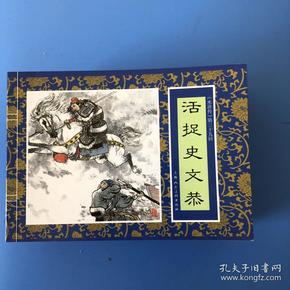 连环画水浒传之三十九 活捉史文恭 刘斌昆 李群 刘康 琳萍绘