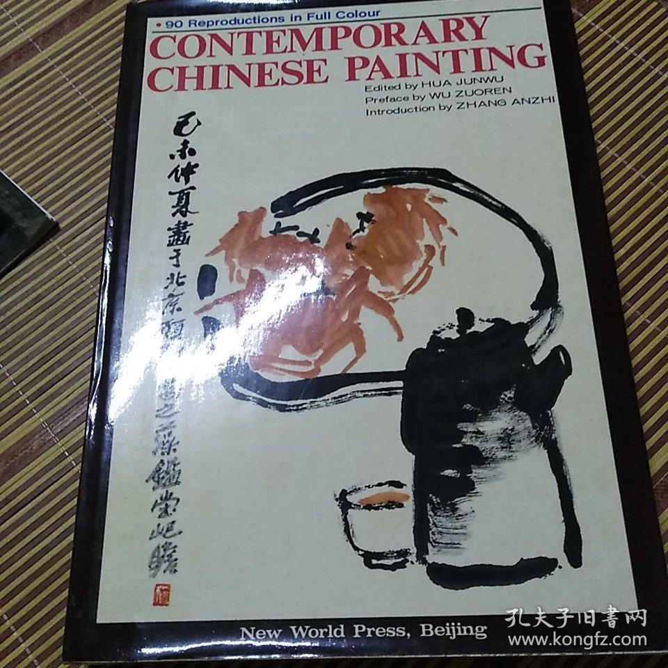 中国当代国画(英文版)